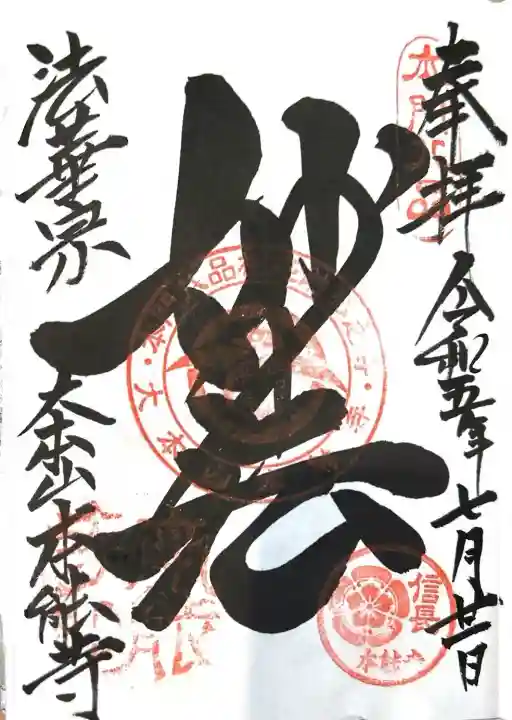 本能寺の御朱印