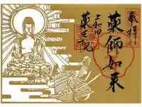 上和田信法寺別院薬王院の御朱印