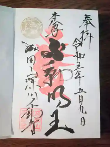 成田山深川不動堂（新勝寺東京別院）の御朱印