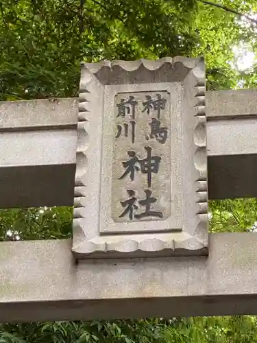 神鳥前川神社(神奈川県)