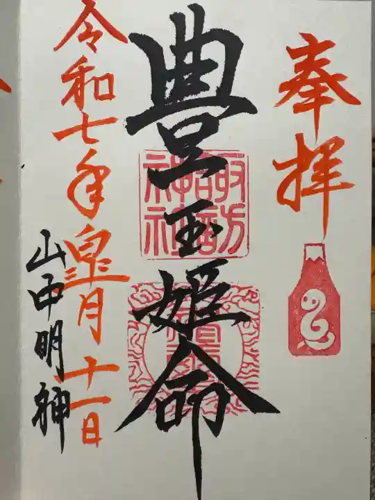 山中諏訪神社(山梨県)