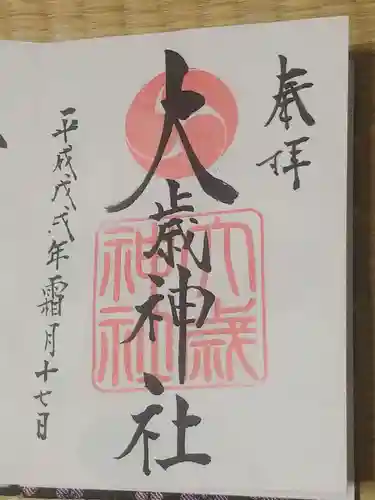 大歳神社の御朱印