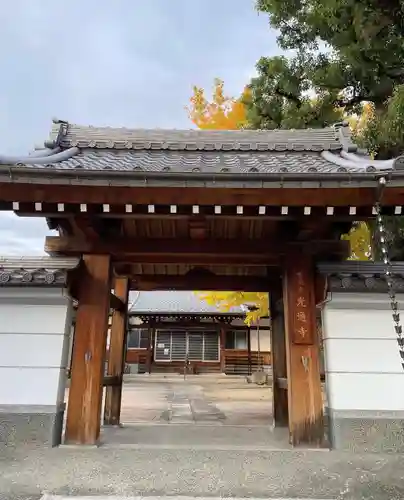 光通寺の山門・神門