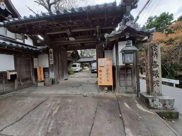喜蔵院(奈良県)