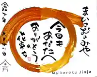 舞子六神社/まいこむの宮の御朱印
