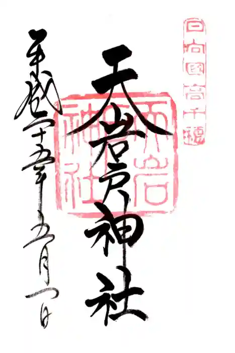 天岩戸神社の御朱印