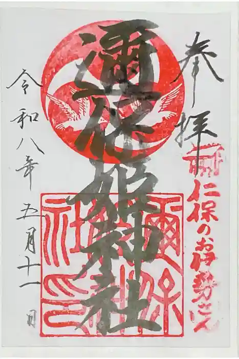 邇保姫神社の御朱印