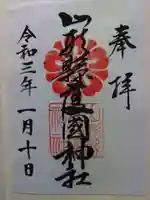 山形縣護國神社の御朱印