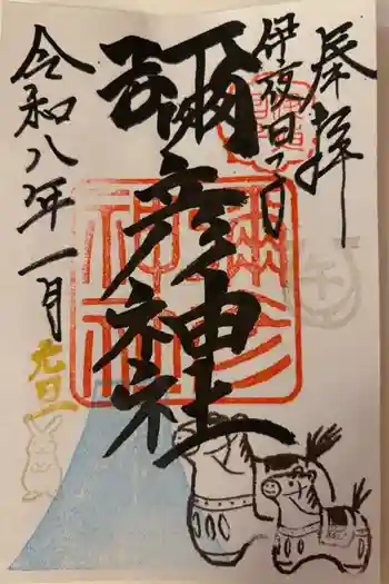 彌彦神社 (伊夜日子神社)の御朱印 2026年01月
