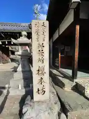 櫻本坊(奈良県)