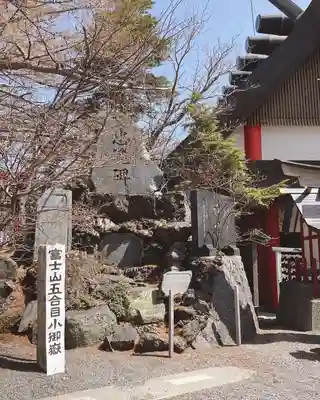 冨士山小御嶽神社(山梨県)