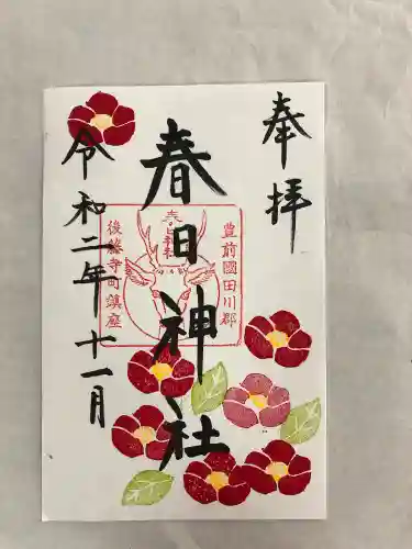春日神社の御朱印