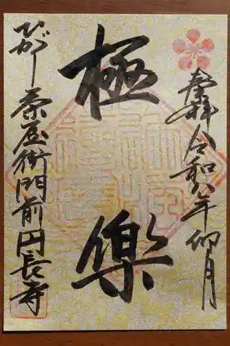 円長寺の御朱印