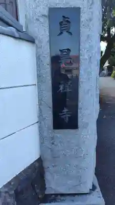 貞晃寺のその他建物