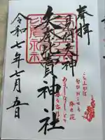 矢奈比賣神社(見付天神)(静岡県)