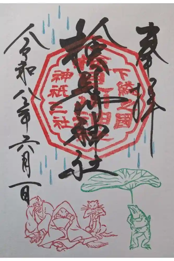 検見川神社の御朱印