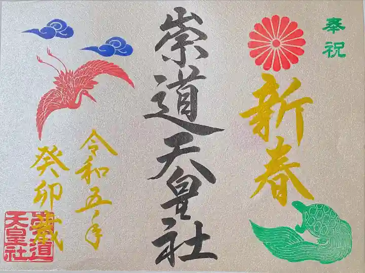 一月限定御朱印 新春