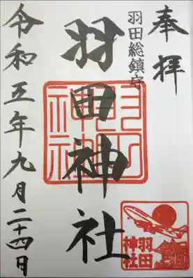 羽田神社