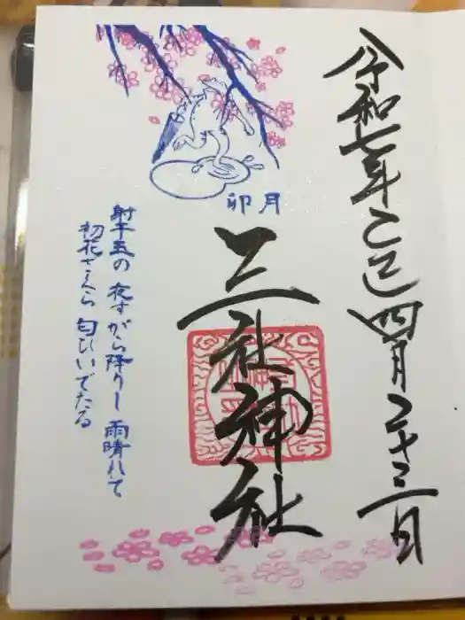 三社神社の御朱印