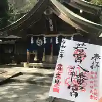 若宮八幡宮の御朱印