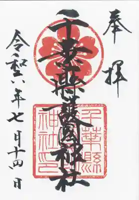 千葉縣護國神社(千葉県)