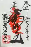 成田山深川不動堂(新勝寺東京別院)の御朱印
