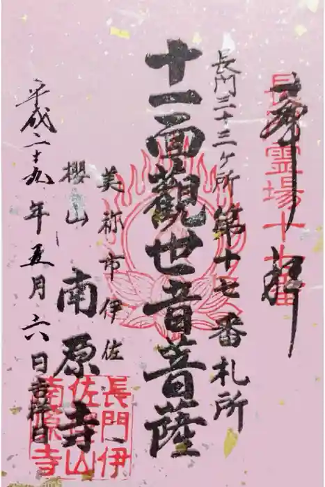 南原寺の御朱印