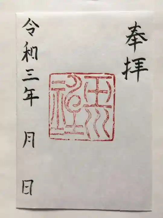 玉川神社の御朱印