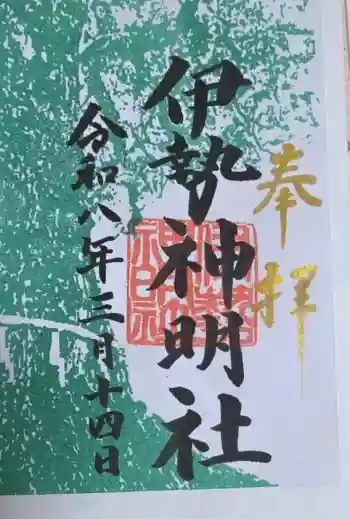 伊勢神明社の御朱印 2026年03月