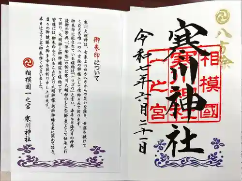 寒川神社(神奈川県)