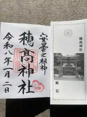 穂高神社本宮の御朱印