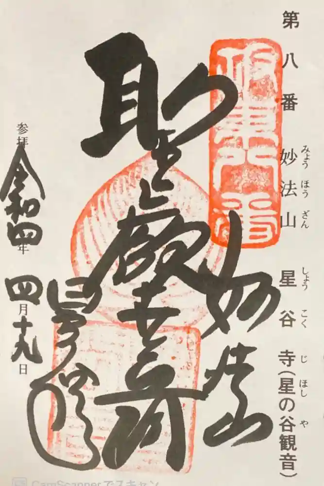 星谷寺の御朱印
