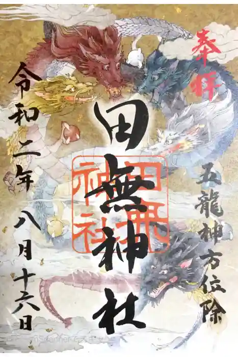 田無神社の御朱印