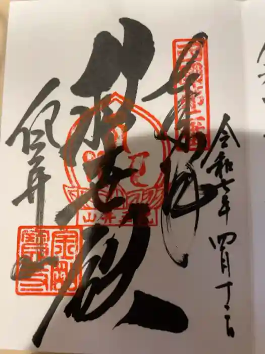 金剛宝寺（紀三井寺）の御朱印