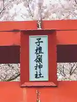 子檀嶺神社(長野県)