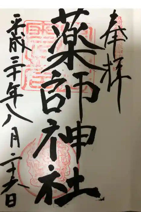 宮地嶽神社の御朱印