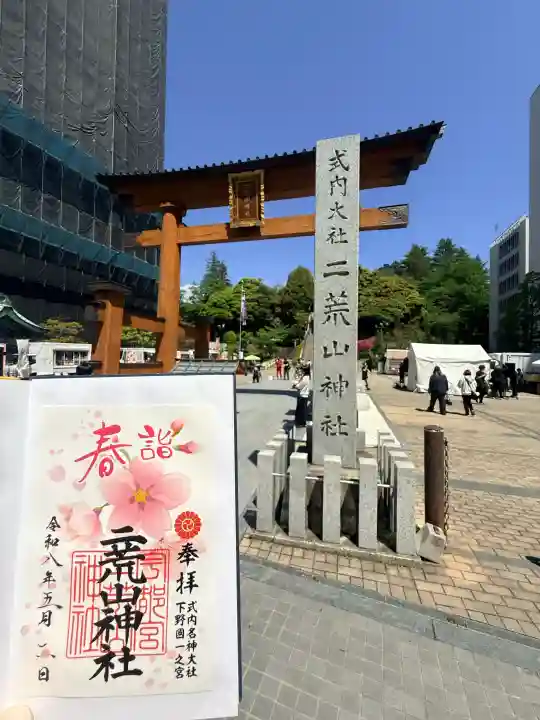 宇都宮二荒山神社の御朱印