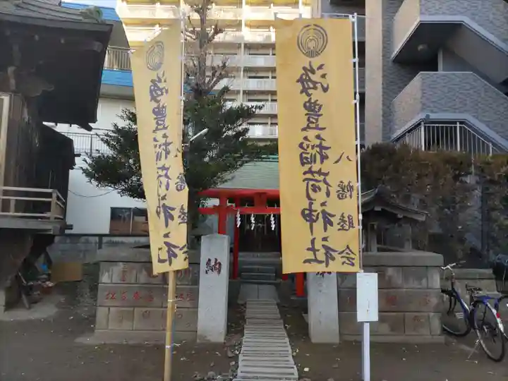 海豊稲荷神社磐井神社境内摂社(東京都)