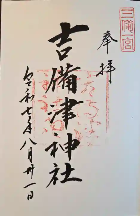 吉備津神社(岡山県)