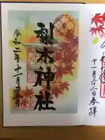 梨木神社の御朱印