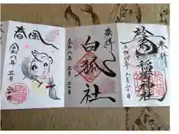 於菊稲荷神社の御朱印