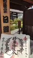日體寺の御朱印