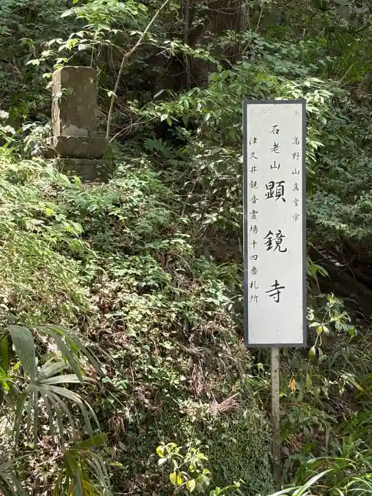 顕鏡寺の{uncategorized: "未分類", other: "その他", undefined: "問題あり", building: "その他建物", grave: "お墓", sacred_gate: "鳥居", guardian: "狛犬", statue: "像", buddha: "仏像", history: "歴史", nature: "自然", garden: "庭園", animal: "動物", pagoda: "塔", temizu: "手水舎", mountain_gate: "山門・神門", sanctuary: "本殿・本堂", subordinate: "末社・摂社", art: "芸術", scenery: "景色", jizo: "地蔵", ema: "絵馬", goshuin: "御朱印", omikuji: "おみくじ", items: "授与品その他", amulet: "お守り", goshuincho: "御朱印帳", eats: "食事", festival: "お祭り", votive_dance: "神楽", shichigosan: "七五三参", wedding: "結婚式", experience: "体験その他", initially: "初詣", around: "周辺", anti_infection: "感染症対策"}