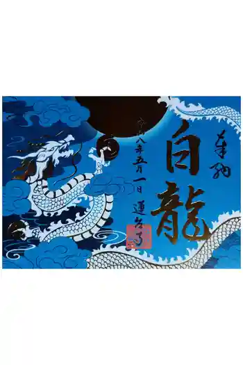 瑜伽山蓮台寺の御朱印 2026年05月