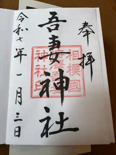 吾妻神社(神奈川県)