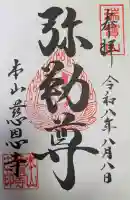 慈恩寺の御朱印