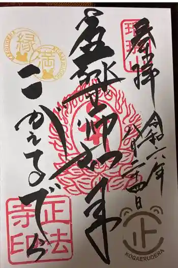 正法寺の御朱印 2024年08月