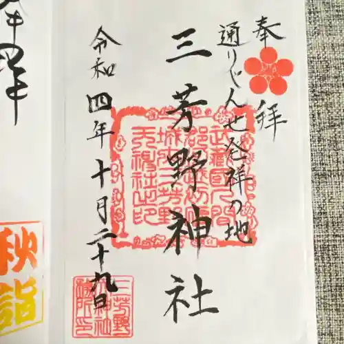 三芳野神社(埼玉県)