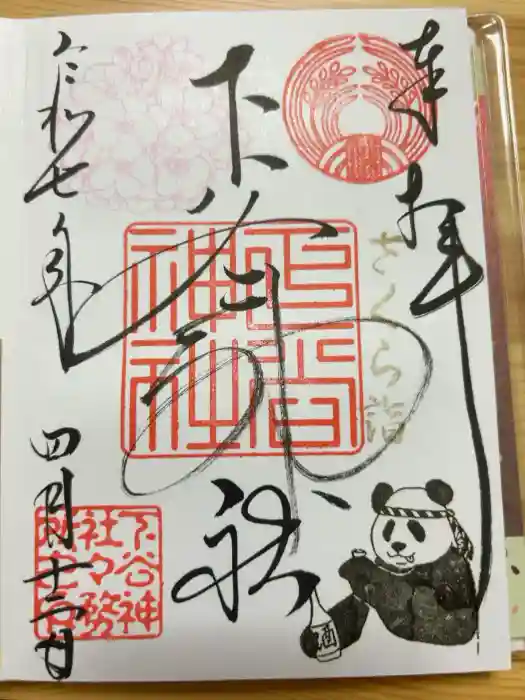 下谷神社の御朱印