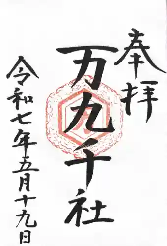 万九千社(島根県)